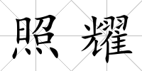 照耀
