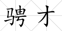 騁才