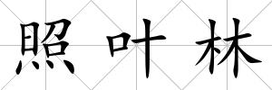 照葉林