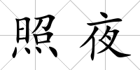 照夜