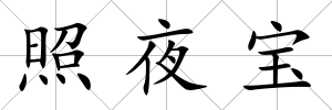 照夜寶