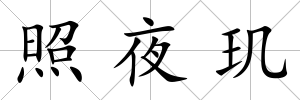 照夜璣