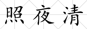 照夜清