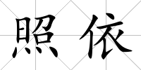 照依