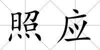 照應(yīng)
