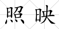 照映