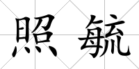 照毓