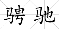 騁馳