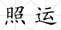 照運