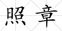 照章