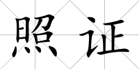 照證