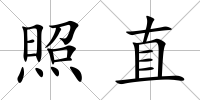 照直