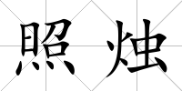 照燭
