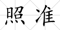 照準