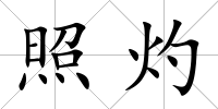 照灼