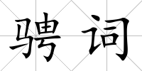 騁詞
