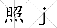 照j