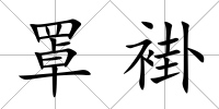 罩褂
