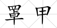 罩甲