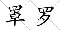罩羅