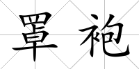 罩袍