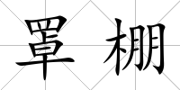 罩棚