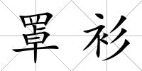 罩衫