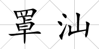 罩汕