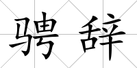 騁辭