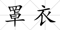 罩衣