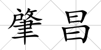肇昌