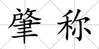 肇稱