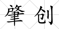 肇創