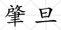 肇旦