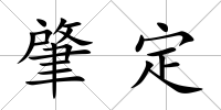 肇定