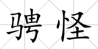 騁怪