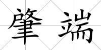肇端