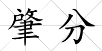 肇分