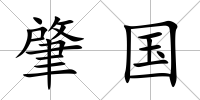 肇國(guó)