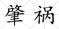 肇禍
