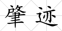 肇跡