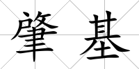 肇基