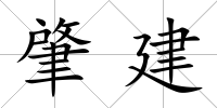 肇建