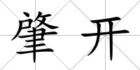 肇開