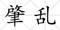 肇亂