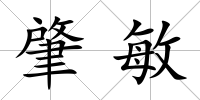 肇敏