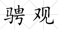 騁觀