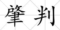 肇判