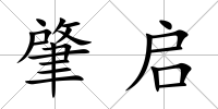 肇啟