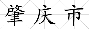 肇慶市